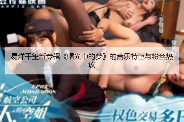 易烊千玺新专辑《曙光中的梦》的音乐特色与粉丝热议