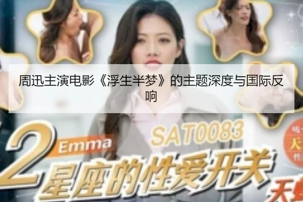 周迅主演电影《浮生半梦》的主题深度与国际反响